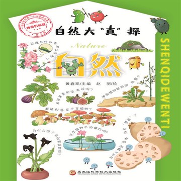 【有聲書】自然大“真”探·地球