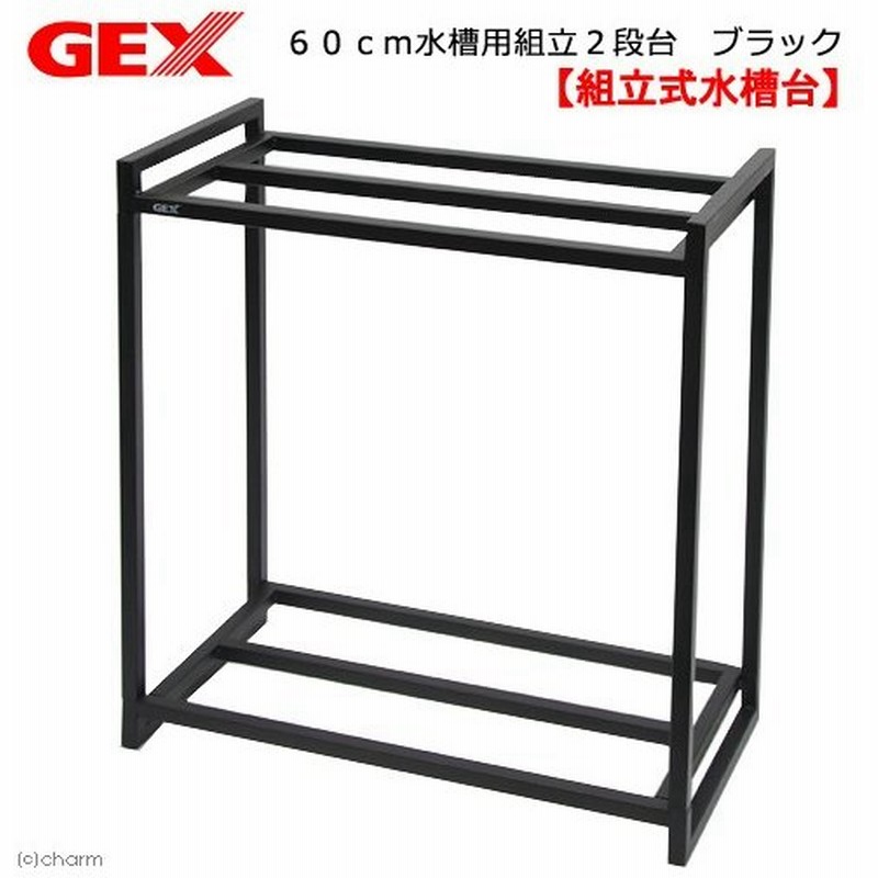 ｇｅｘ 水槽台 ６０ｃｍ水槽用組立２段台 ブラック ６０ｃｍ水槽用 キャビネット お一人様２点限り 通販 Lineポイント最大0 5 Get Lineショッピング