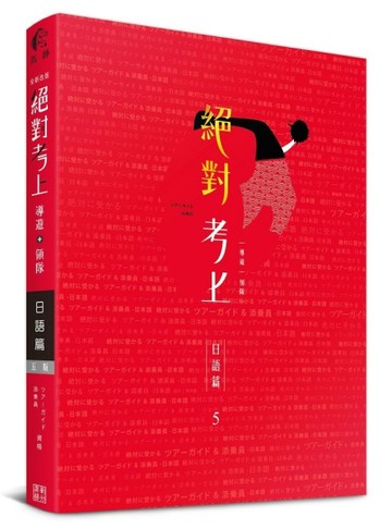 日文榜首推薦：絕對考上導遊+領隊【日語筆試+口試一本搞定】最【二手書_近全新】TAAZE讀冊生活
