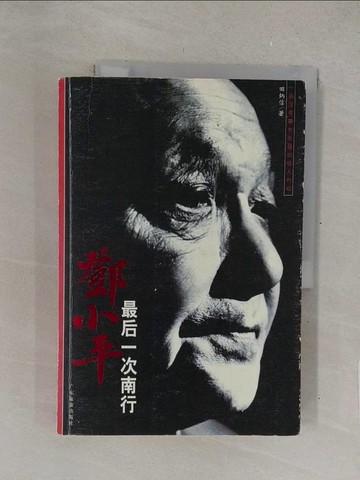 【書寶二手書T1／傳記_Y4Z】鄧小平最后一次南行_簡體_田炳信