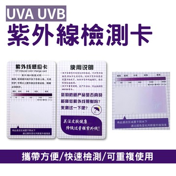 （金光閃閃）紫外線 防曬產品 測試卡防曬 檢測卡 UV測試卡 UVA UVB 太陽眼鏡 太陽光 紫外光 強度 感應卡