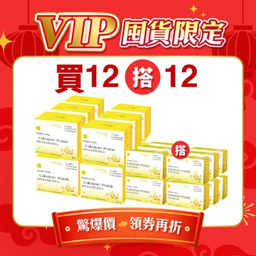 迎春搶年貨【買12搭12】黃金初乳球蛋白 增強營養力 12盒優惠組搭12小盒