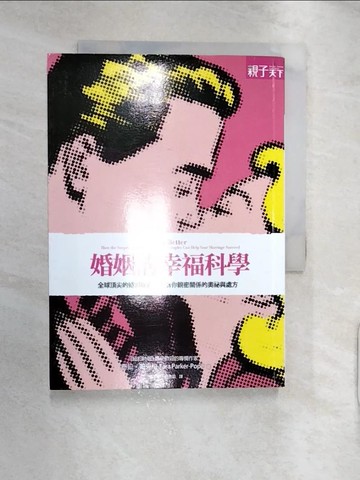 【書寶二手書T9／家庭_RXJ】婚姻的幸福科學_泰拉‧帕克柏