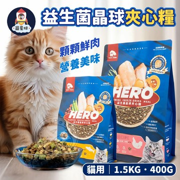 【寵星球】Hero Mama 貓用益生菌晶球夾心糧 貓飼料 夾心糧 貓用 寵物食品 貓用飼料 貓糧食 貓乾糧 寵物飼料