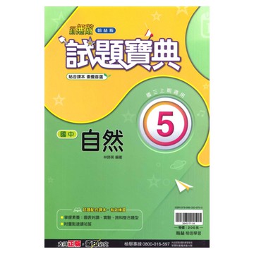 翰林國中試題寶典自然3上