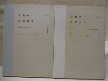 【書寶二手書T4／言情小說_OGW】在我們忘記之前_上下合售_Middle
