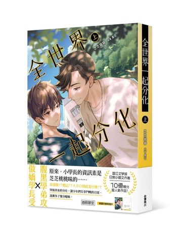 全世界一起分化（上）[二手書_全新]