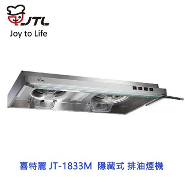 高雄 喜特麗 JT-1833M 80CM 隱藏式 排油煙機 JT-1833 抽油煙機 限定區域送基本安裝【APP滿額下單4%點數(單一帳號最高1000點)】7/31止