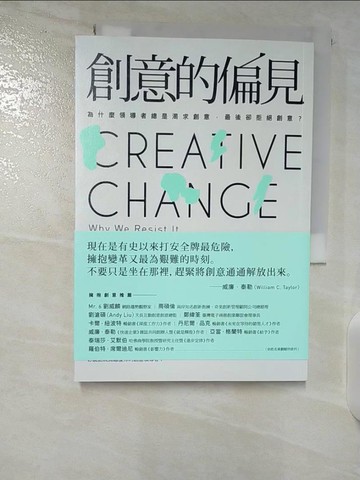 【書寶二手書T7／財經企管_B38】創意的偏見：為什麼領導者總是渴求創意，最後卻拒絕創意？_珍妮佛．穆勒,  陳琇玲