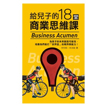 城邦讀書花園 給兒子的18堂商業思維課  商周出版  林明樟 + 林承勳