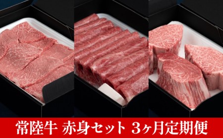 常陸牛 赤身セット 3ヶ月連続  定期便 お肉 牛肉 焼肉