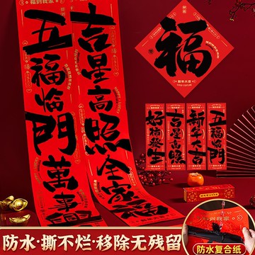 書法對聯批貨2026馬年春聯背膠新年過年春節福字農村大門貼裝飾品
