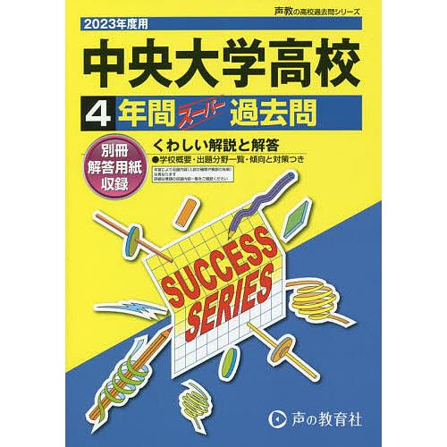 中央大学高等学校 4年間スーパー過去問