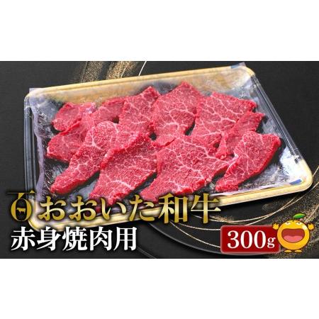 ふるさと納税 おおいた和牛 赤身焼肉300g 和牛 豊後牛 国産牛 赤身肉 焼き肉 牛肉 和牛 大分県産 九州産 津久見市 国産 大分県津久見市