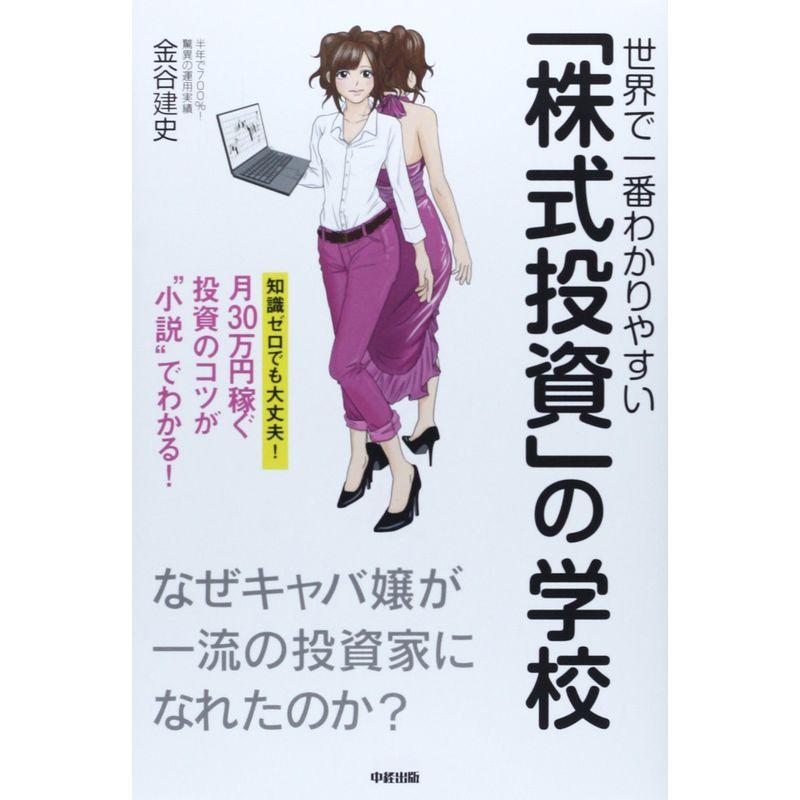 世界で一番わかりやすい「株式投資」の学校なぜキャバ嬢が一流の投資家になれたのか