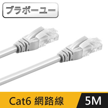 ブラボ一ユ一Cat 6 超高速網路傳輸線(灰白/5M)