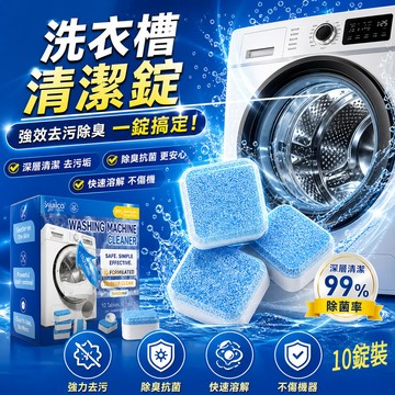 洗衣槽清潔 洗衣槽清潔碇 3盒組(1盒10顆)