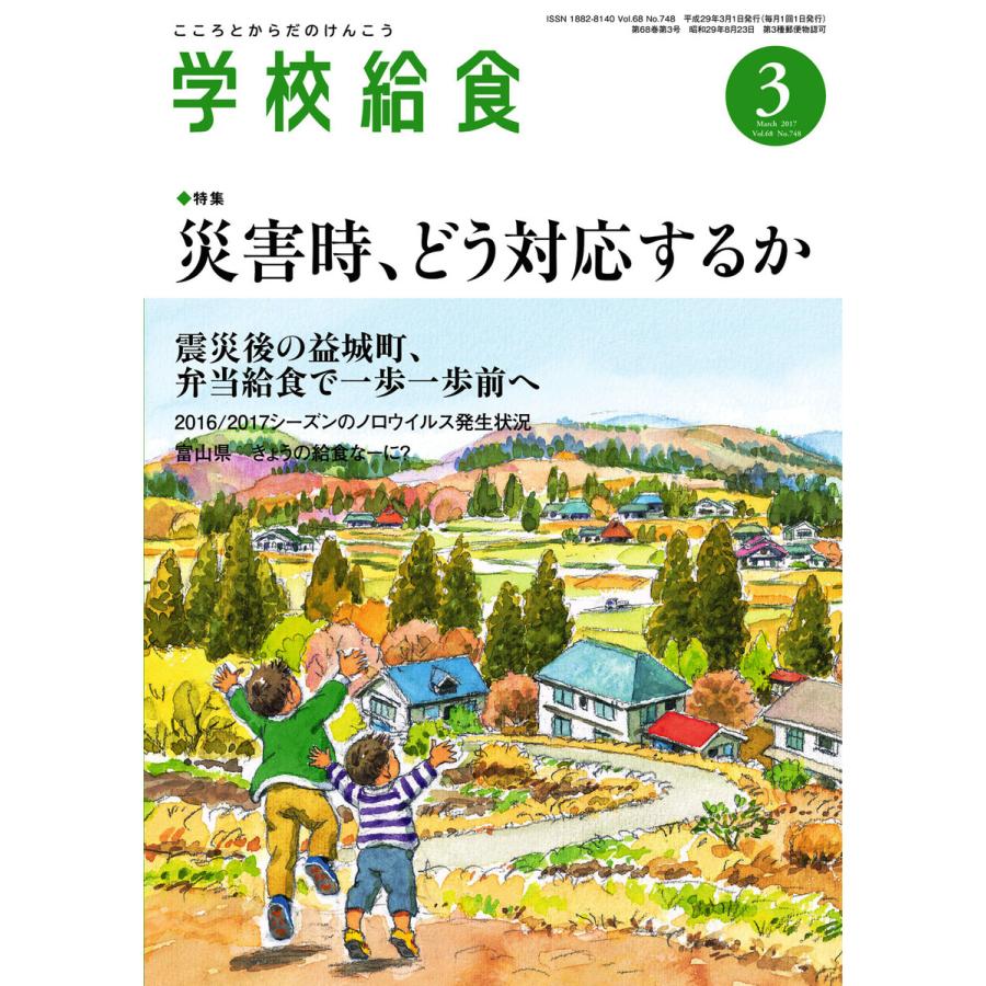 学校給食 2017年3月号 電子書籍版   学校給食編集部