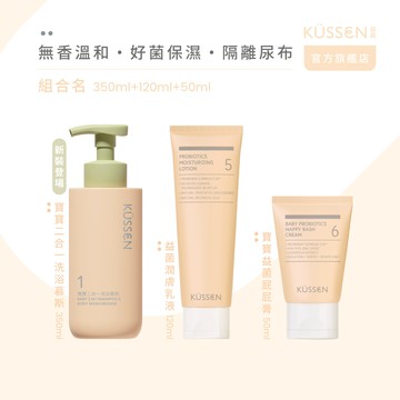 【KÜSSEN 葵森】寶寶潔淨保濕呵護組_寶寶二合一洗浴慕斯 350ml＋益菌潤膚乳液 120ml＋寶寶益菌屁屁膏 50ml_廠商直送