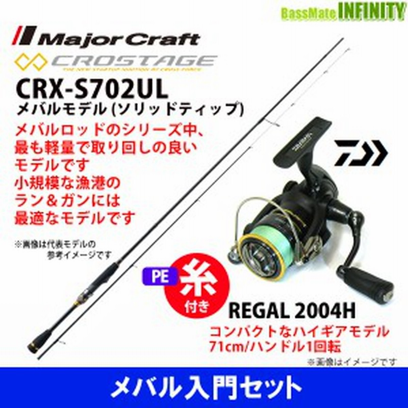 Pe0 4号 約100m 糸付き メバル入門セット メジャークラフト クロステージ Crx S702ul メバルモデル ダイワ 16 リーガル 04h 通販 Lineポイント最大1 0 Get Lineショッピング