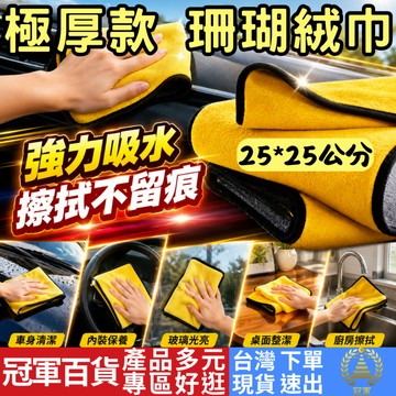 [汽機車區 附發票 隔日到貨] 極厚雙面珊瑚絨 珊瑚絨毛巾 洗車毛巾 擦車毛巾 吸水毛巾 擦車布 打蠟布 抹布 吸水布