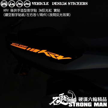 【硬漢六輪精品】 KYMCO KRV 180 KRV180 MOTO ROMA GT 後扶手造型貼 (版型免裁切) 彩貼