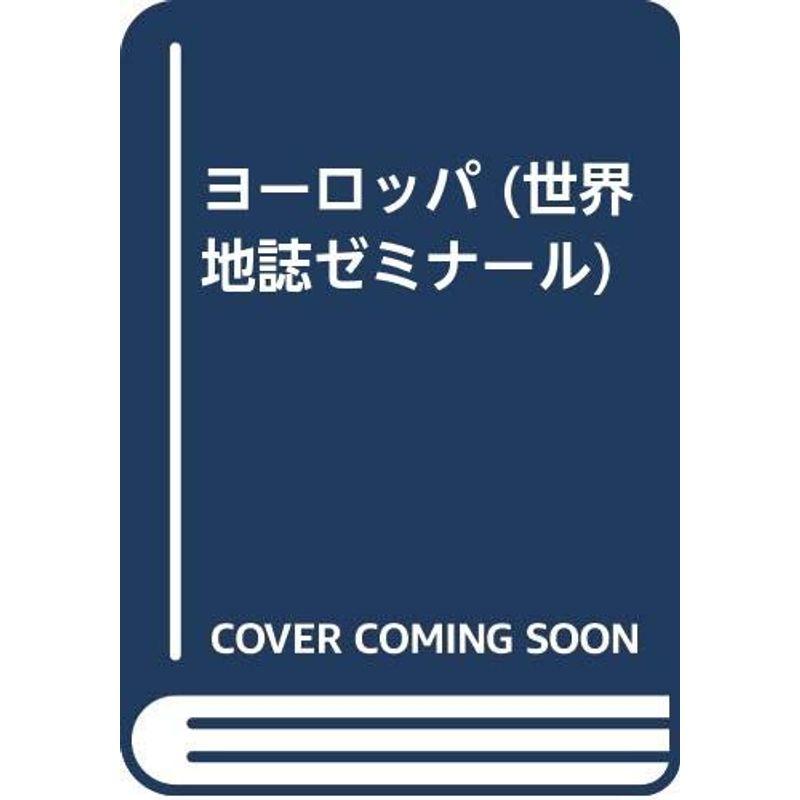 ヨーロッパ (世界地誌ゼミナール)