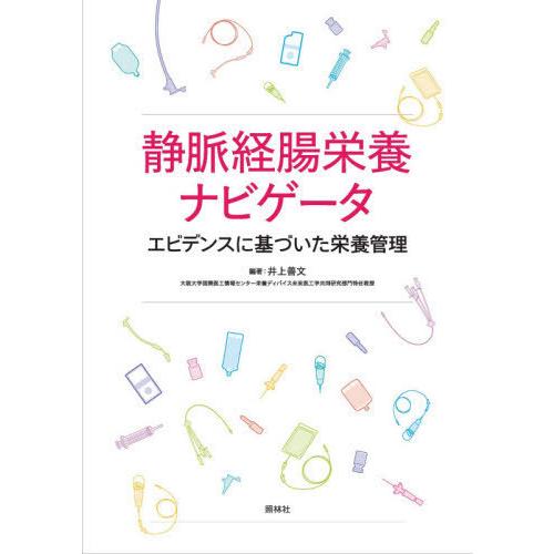 静脈経腸栄養ナビゲータ エビデンスに基づいた栄養管理