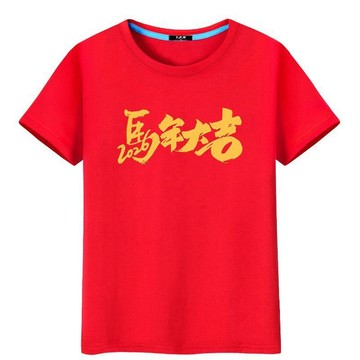 本命年家庭裝 情侶裝 上衣 T恤 親子裝 馬年T恤生肖短袖親子裝家庭裝聚會本命年元旦活動情侶紅色衣服