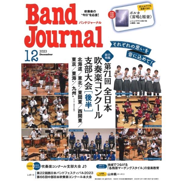 Band Journal バンドジャーナル 2023年12月号