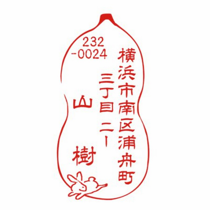 デザインは一例です 手描きイラスト 見本 入稿ok はんこ 住所ハンコ 住所スタンプ 年賀状 ゴム印 かわいい 瓢箪 ひょうたん デザインスタンプ 動物 通販 Lineポイント最大0 5 Get Lineショッピング