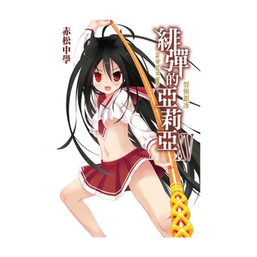 緋彈的亞莉亞(15)