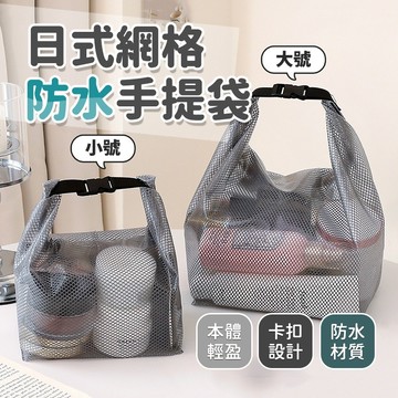 日式網格防水手提袋【酪旅子】網格收納袋 EVA收納袋 健身收納袋 化妝品收納袋 盥洗包 束口袋 小物收納包【0797】