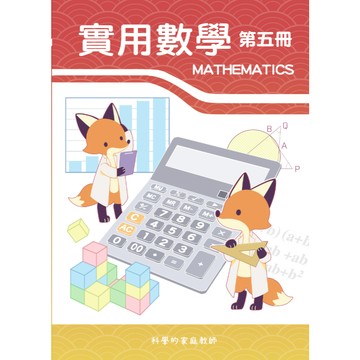 108課綱_國三實用數學(五)_提供講義教學解說影片