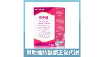 【寶齡富錦】喜安醣鋅喜C(plus鉻) x 3盒組-組合商品