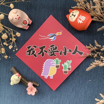 【惡龍春聯 | 005我不要小人】