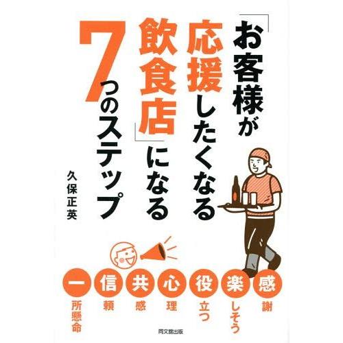 お客様が応援したくなる飲食店 になる7つのステップ 久保正英