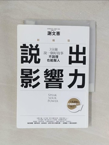【書寶二手書T1／勵志_TKL】說出影響力：3分鐘說一個好故事，不說理也能服人_謝文憲(憲哥)