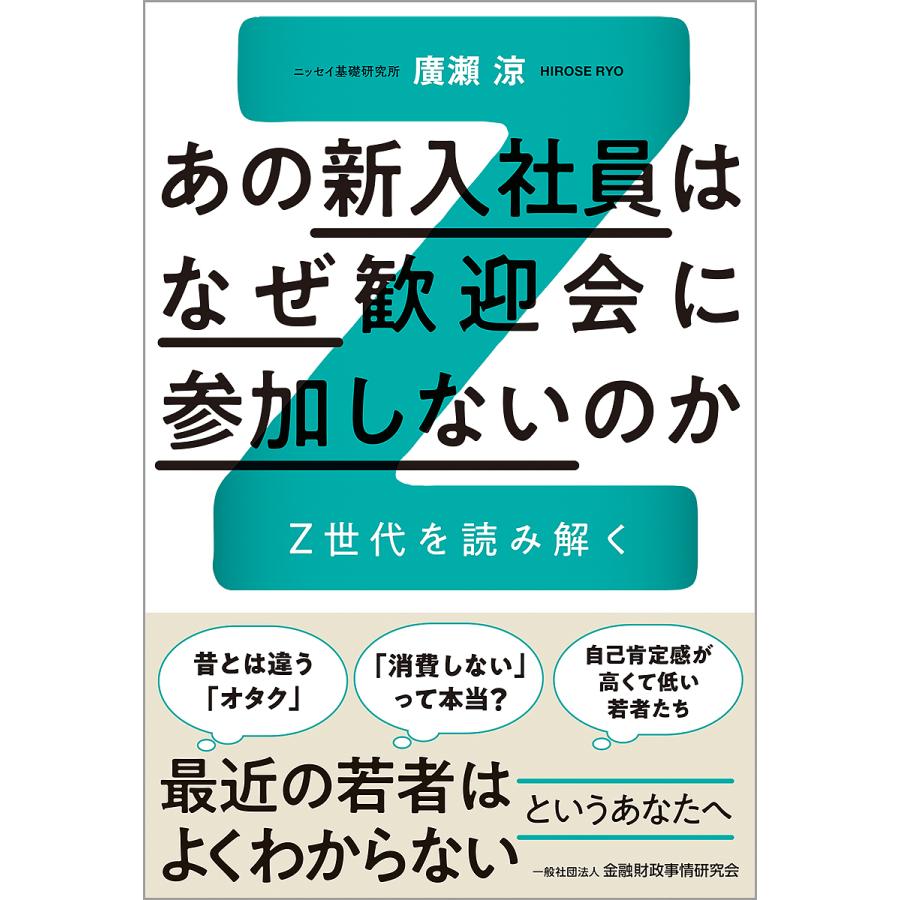 あの新入社員はなぜ歓迎会に参加しないのか Z世代を読み解く