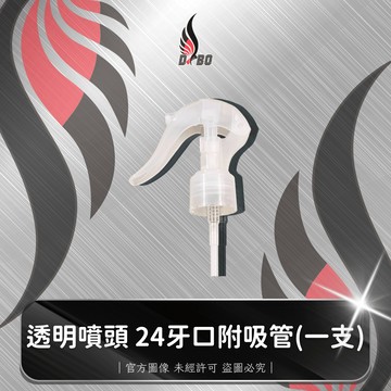 ⭐I0064-DBO【透明噴頭 24牙口附吸管】一支