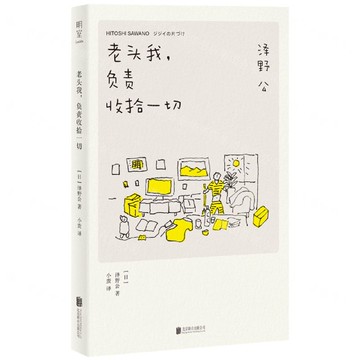 老頭我負責收拾一切丨天龍圖書簡體字專賣店丨9787559675262 (tl2516)
