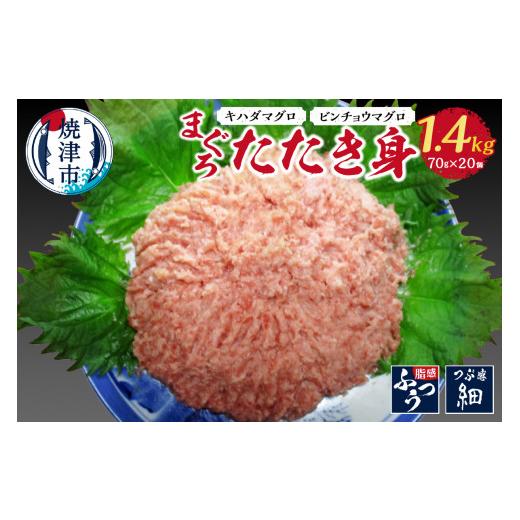 ふるさと納税 静岡県 焼津市 a16-008　まぐろたたき身約70g×20