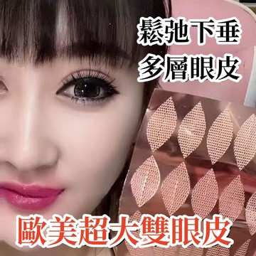 【台灣出貨】遇水即粘 蕾絲雙眼皮貼歐式加寬大雙眼皮貼隱形透氣無痕免膠水無痕持久隱形定型霜小仙女美目貼
