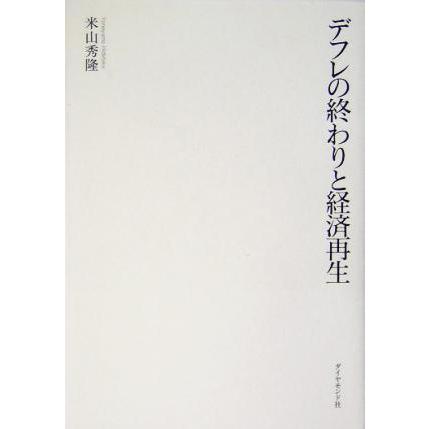 デフレの終わりと経済再生／米山秀隆(著者)