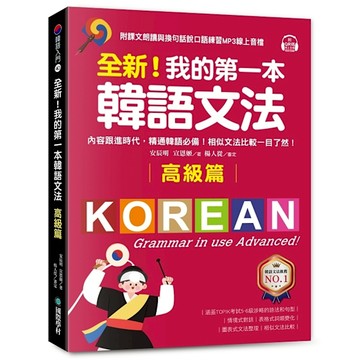 全新！我的第一本韓語文法【高級篇】：內容跟進時代，精通韓語必備！相似文法比較一目