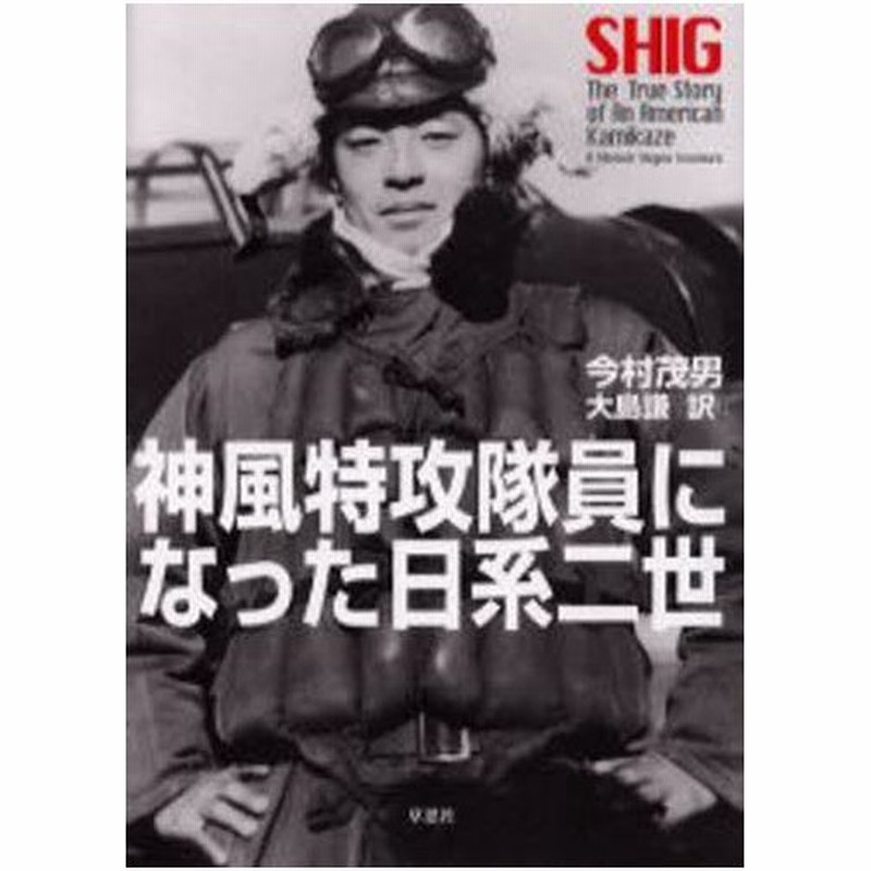 神風特攻隊員になった日系二世 通販 Lineポイント最大0 5 Get Lineショッピング