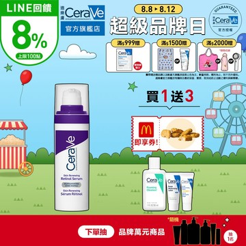 CeraVe適樂膚 極抗痕A醇緊緻修護精華 30ml (#抗痕小紫瓶) 期間限定特談組 官方旗艦店