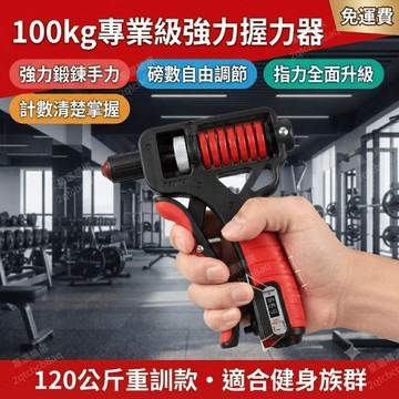 握力器 專業級練手力 100kg 手勁器材 可調節 指力訓練器 120公斤