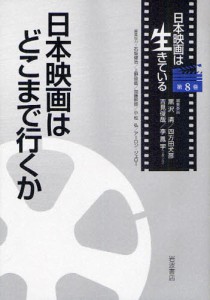 日本映画は生きている 第8巻 [本]