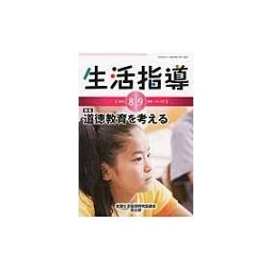 生活指導 No.727   全国生活指導研究協議会  〔本〕